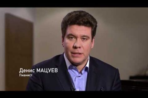 Почему пианист Денис Мацуев выступает за поправки в Конституцию России