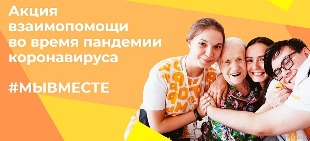 Сальчан приглашают присоединиться к всероссийской акции #МыВместе