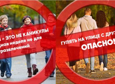 Карантин — не каникулы и не развлечения. Оставайтесь дома! Берегите себя и близких!