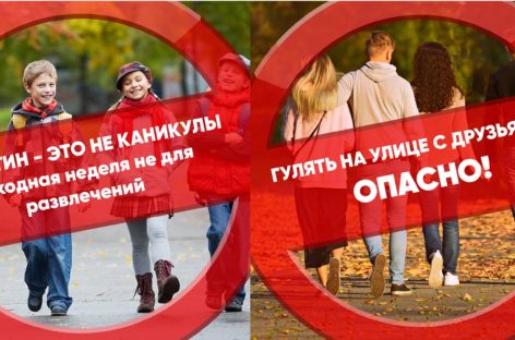 Карантин — не каникулы и не развлечения. Оставайтесь дома! Берегите себя и близких!