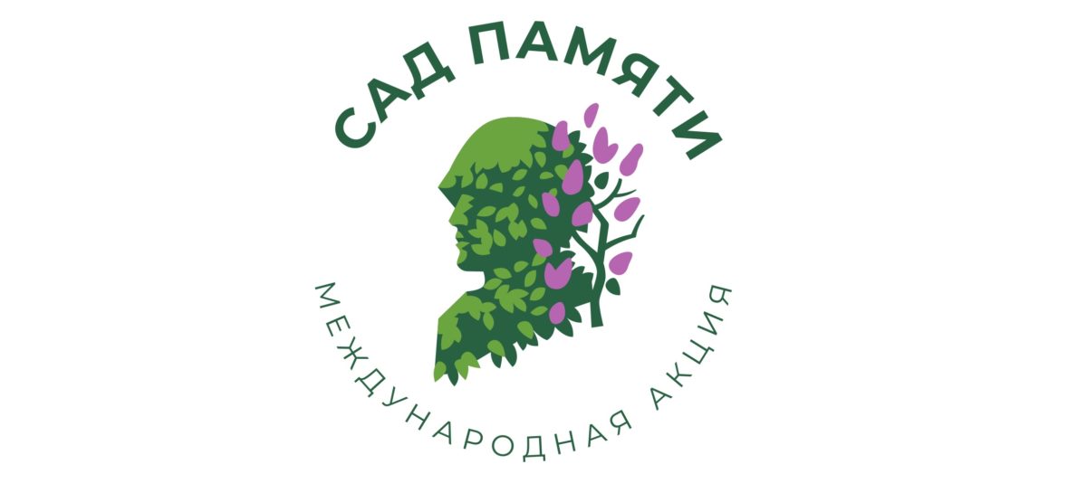 Жителей Сальского района приглашают принять участие в акции «Сад Памяти»