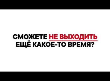 Оставаясь дома, вы помогаете победить коронавирус!