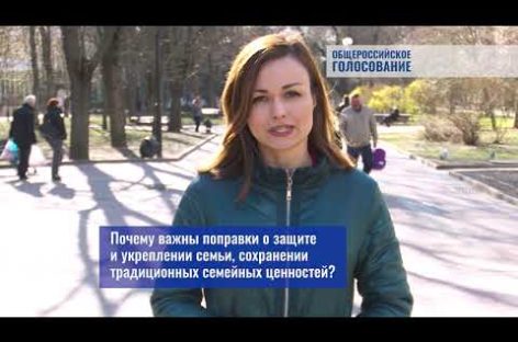 В предлагаемых поправках в Конституцию семья — важнее всего