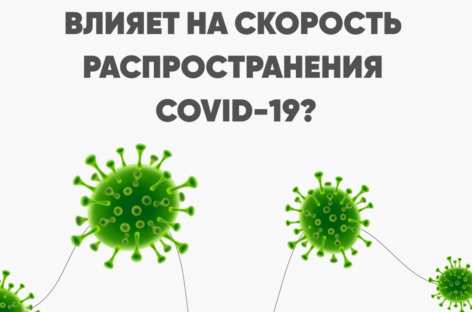 Как самоизоляция влияет на скорость распространения COVID-19?