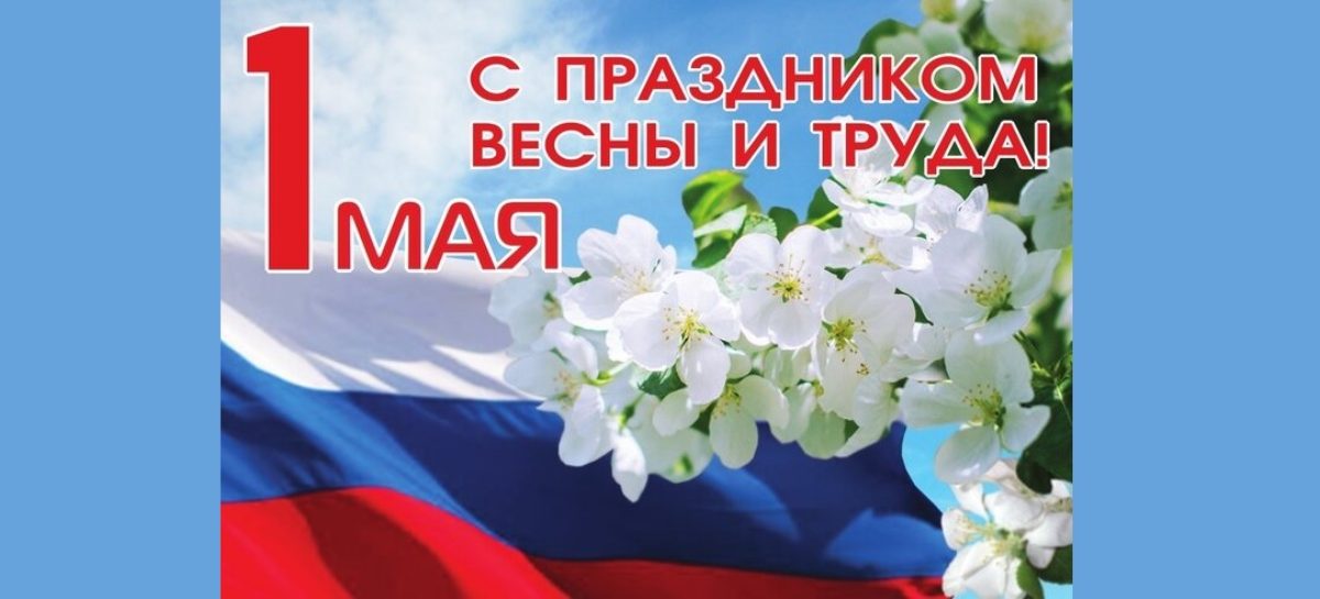 Руководители поздравляют сальчан с Праздником Весны и Труда