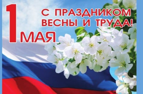 Руководители поздравляют сальчан с Праздником Весны и Труда