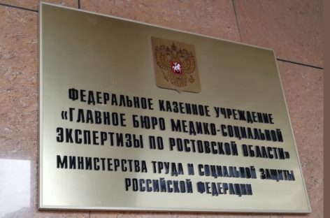 Устанавливать инвалидность в Ростовской области будут по новому упрощенному порядку