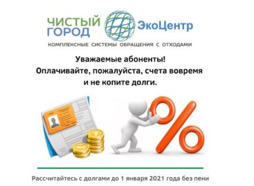 До 1 января 2021 года пени и штрафы за просрочку платежей за мусор начисляться не будут