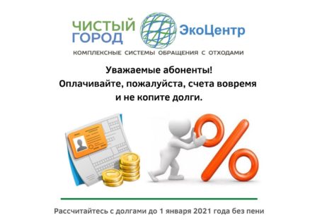 До 1 января 2021 года пени и штрафы за просрочку платежей за мусор начисляться не будут