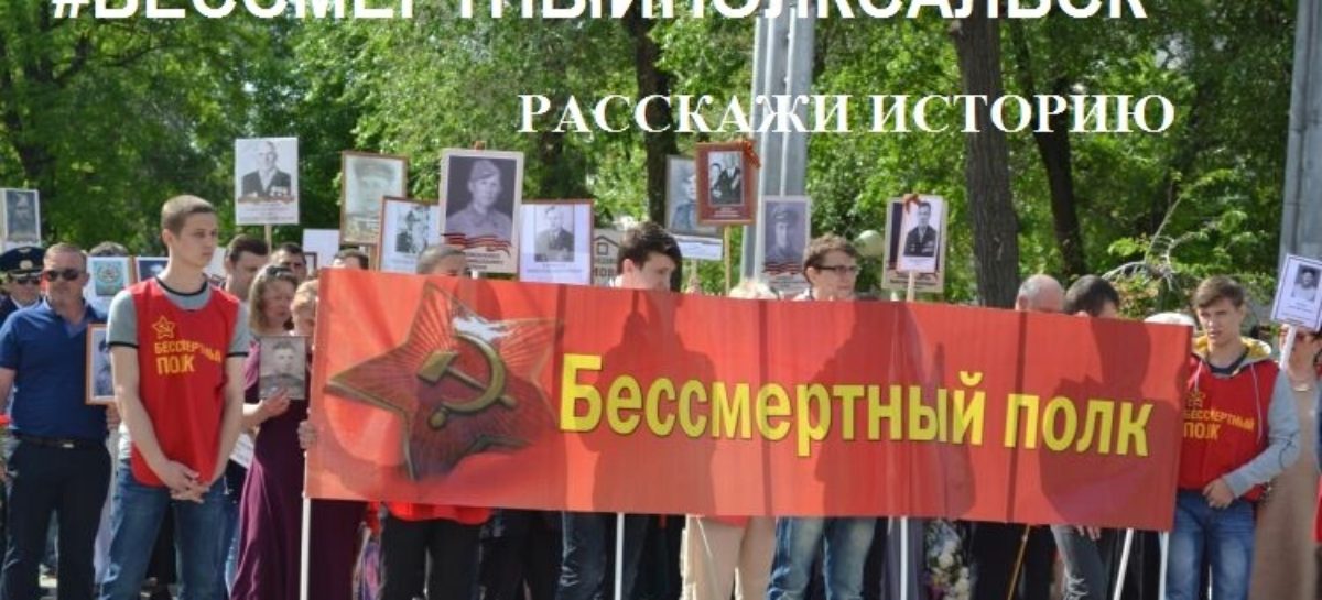 «Бессмертный полк» в Сальске формируется онлайн