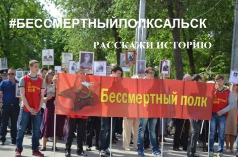 «Бессмертный полк» в Сальске формируется онлайн