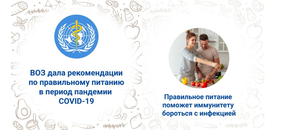 Как правильно питаться в период пандемии COVID-19?