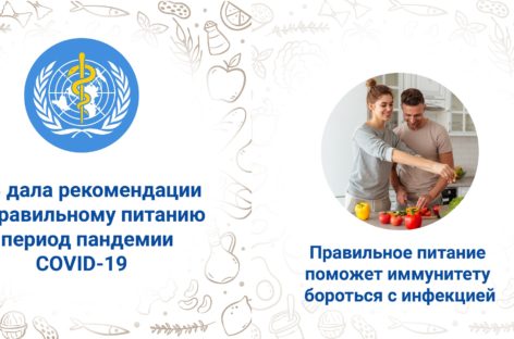 Как правильно питаться в период пандемии COVID-19?