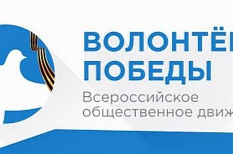Сальчане могут стать волонтерами Победы