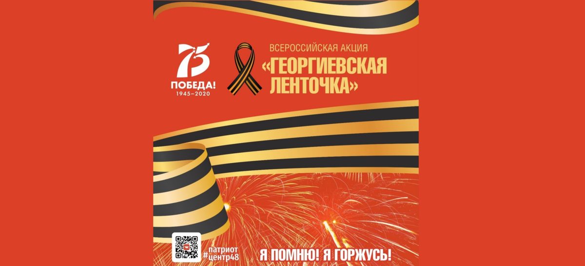 Сальчан приглашают присоединиться к акции «Георгиевская ленточка-2020» онлайн