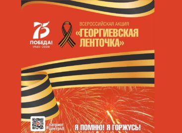 Сальчан приглашают присоединиться к акции «Георгиевская ленточка-2020» онлайн