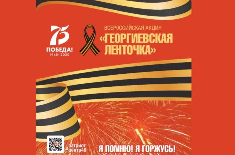 Сальчан приглашают присоединиться к акции «Георгиевская ленточка-2020» онлайн