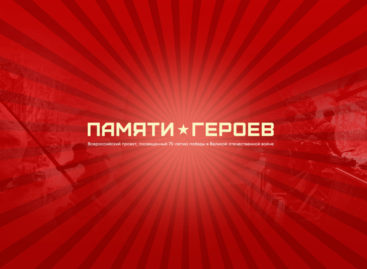 Сальчане могут поучаствовать во Всероссийском проекте «Памяти Героев»