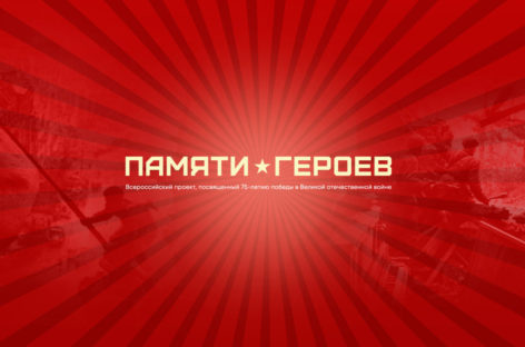 Сальчане могут поучаствовать во Всероссийском проекте «Памяти Героев»