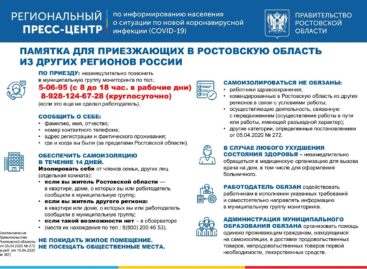 Памятка для приезжающих в Ростовскую область из других регионов России