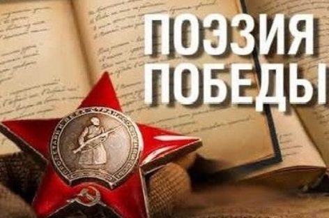 В Ростовской области организован конкурс «Поэзия Победы» в формате онлайн