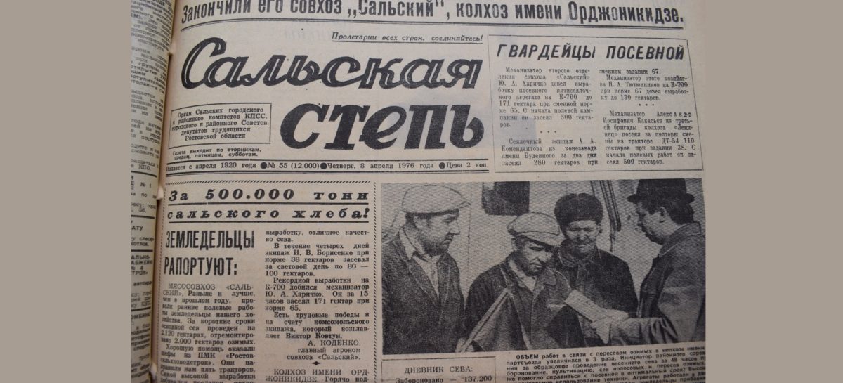 От «Сальского пахаря» до «Сальской степи»: скоро юбилей