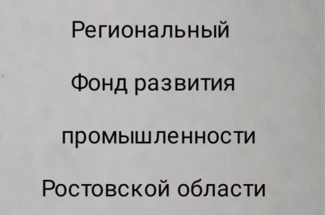 Донские производители дезинфицирующих средств и индивидуальной защиты могут получить заем под 1%