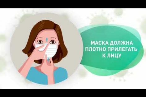 Как правильно носить маску и избежать заражения