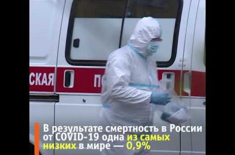 В России смертность от COVID-19 одна из самых низких в мире — 0,9%