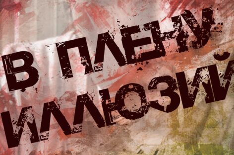«В плену иллюзий»: сальской молодежи предлагают создать социальную рекламу
