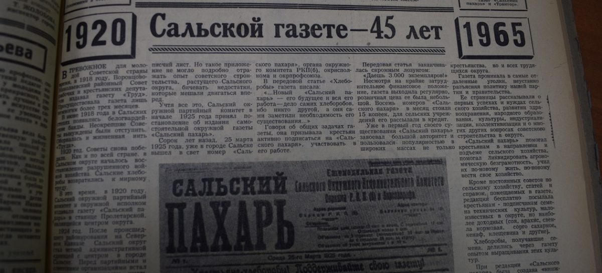 От «Сальского пахаря» до «Сальской степи»: газета отмечает юбилей