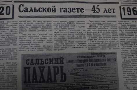От «Сальского пахаря» до «Сальской степи»: газета отмечает юбилей