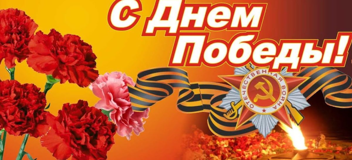 Руководители поздравляют сальчан с Днём Победы