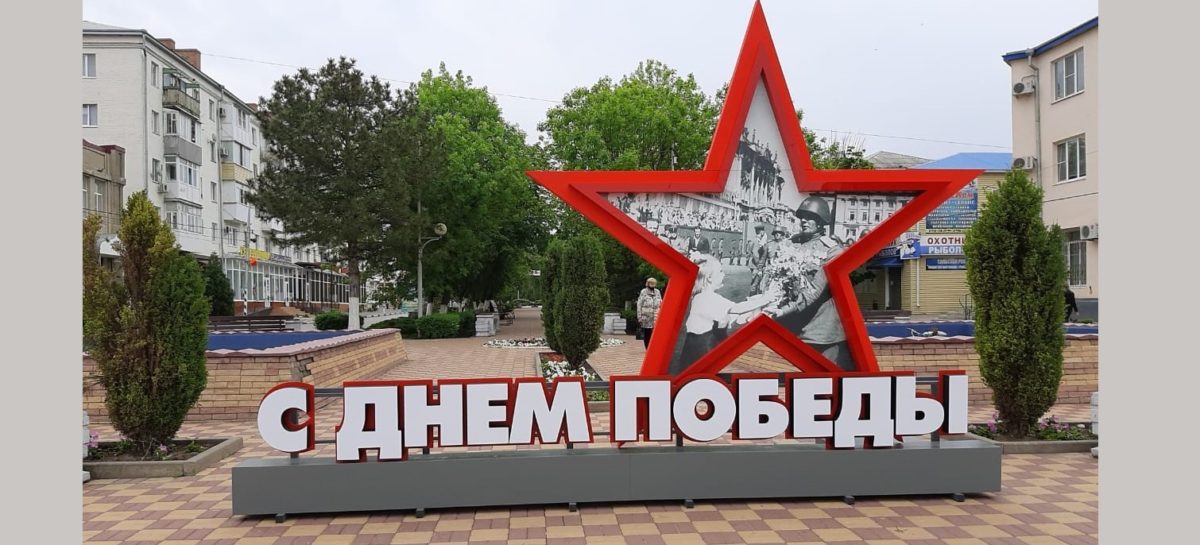 Как нарядился Сальск к юбилею Великой Победы