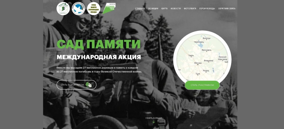 В преддверии Дня Победы сальчан призывают к участию в акции «Сад Памяти»