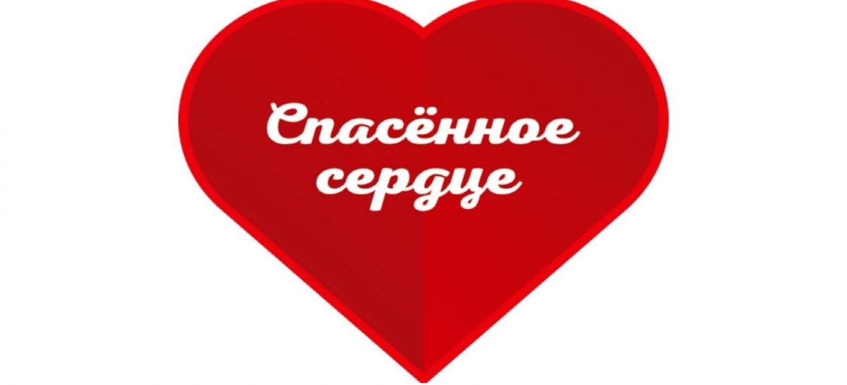 Сальчан призывают поддержать врачей под эгидой «Спасённого сердца»