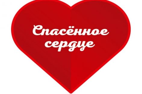 Сальчан призывают поддержать врачей под эгидой «Спасённого сердца»