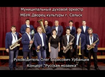 Сальский духовой оркестр дал концерт «Русская мозаика» в честь Дня России