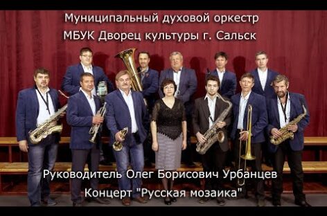 Сальский духовой оркестр дал концерт «Русская мозаика» в честь Дня России