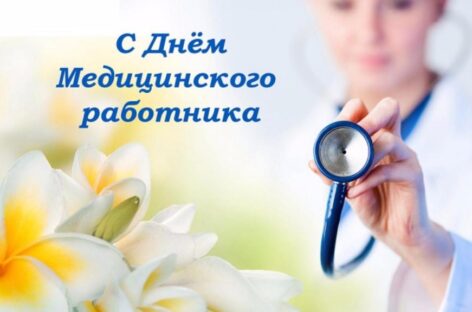 Руководство региона поздравляет донских медиков с профессиональным праздником