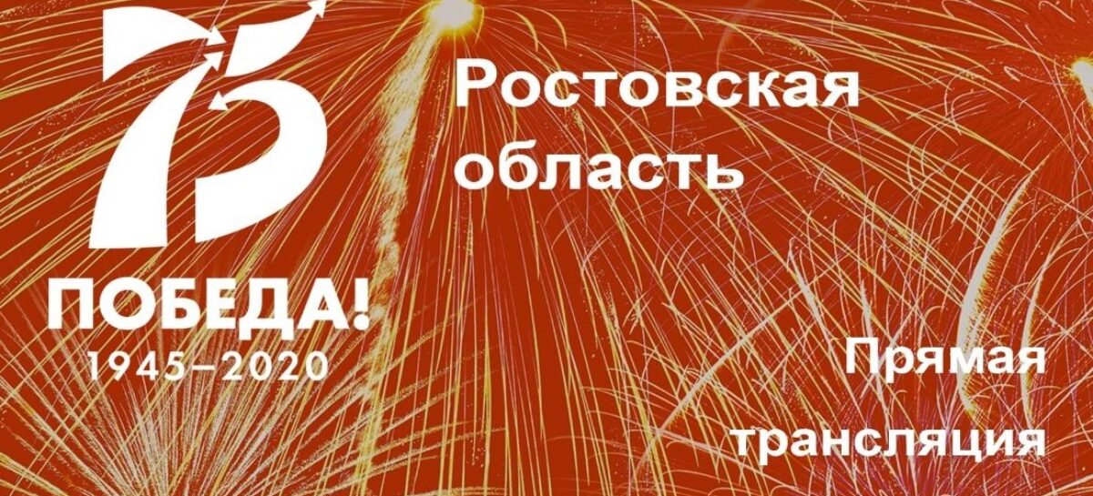 Онлайн-трансляцию парада Победы жители Ростовской области могут посмотреть на телеканале «Дон24» и в сети Интернет