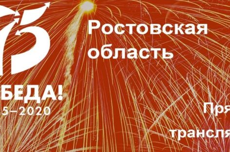 Онлайн-трансляцию парада Победы жители Ростовской области могут посмотреть на телеканале «Дон24» и в сети Интернет