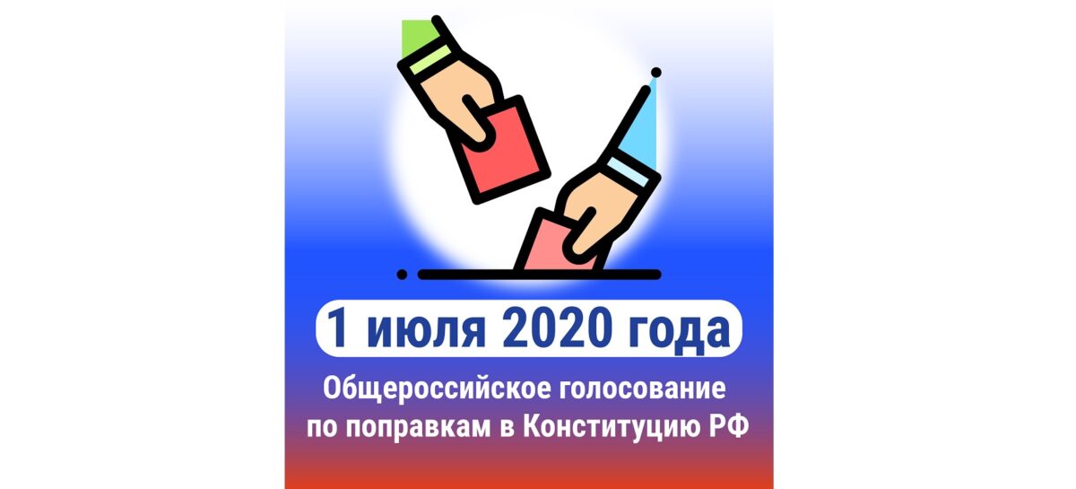 Как будет проходить голосование по поправкам в Конституцию 1 июля