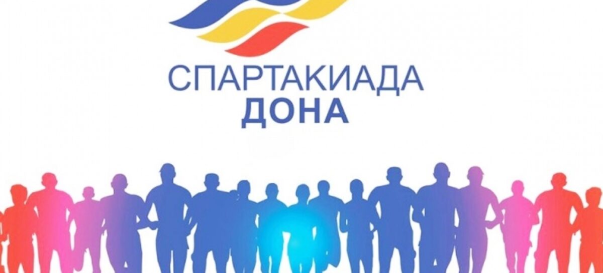 Спартакиаде Дона 2020 — быть в Сальске в августе!