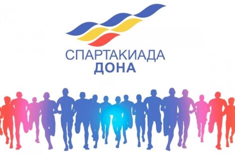 Спартакиаде Дона 2020 — быть в Сальске в августе!