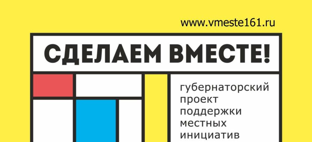 На областной конкурс «Сделаем вместе!» 2020 года поступило 323 заявки