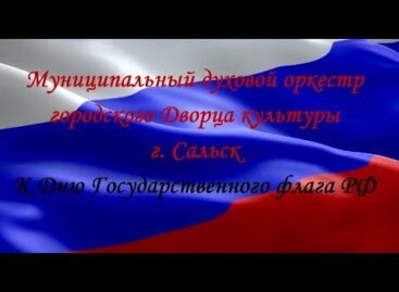 Муниципальный духовой оркестр поздравляет сальчан с Днём Российского флага