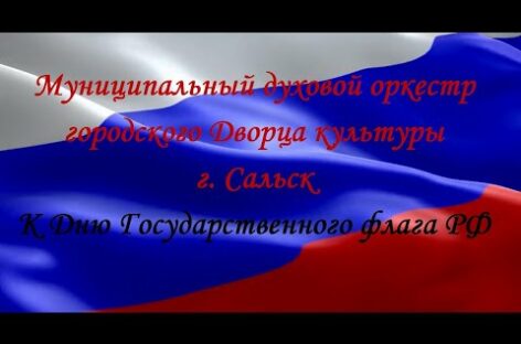 Муниципальный духовой оркестр поздравляет сальчан с Днём Российского флага