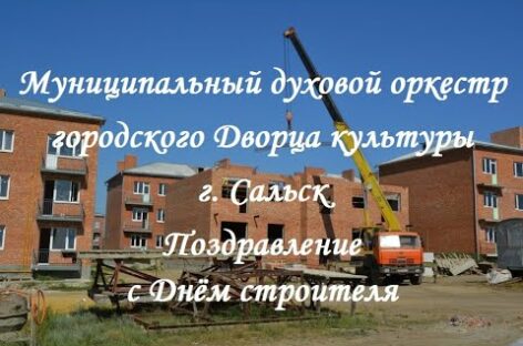 Сальский духовой оркестр поздравляет строителей города и района