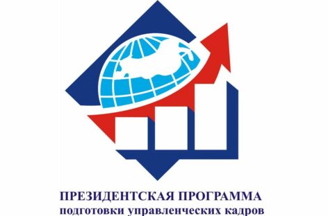 Продолжается набор слушателей Президентской программы подготовки управленческих кадров